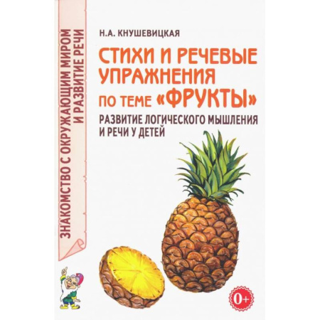 Окружающий мир, книга Стихи и речевые упражнения по теме 'Фрукты'. Развитие логического мышления и речи у детей купить по скидке