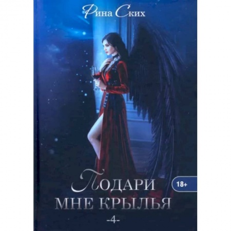 Русское фэнтези, книга Подари мне крылья. Книга 4 купить по скидке