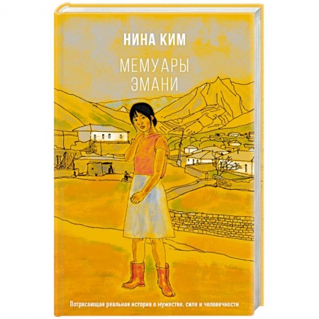 Русская современная проза, книга Мемуары Эмани купить по скидке