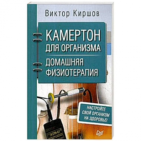 Популярная и нетрадиционная медицина, книга Камертон для организма. Домашняя физиотерапия купить по скидке