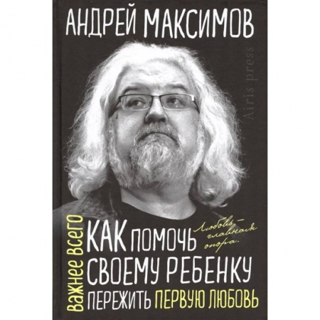 Психология, книга Как помочь своему ребенку пережить первую любовь купить по скидке