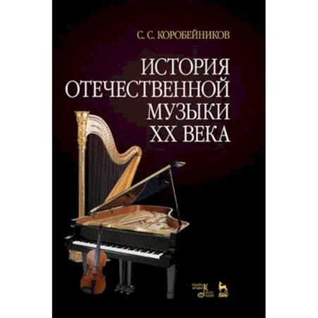 Теория и история музыки, книга История отечественной музыки XX века. Учебное пособие купить по скидке