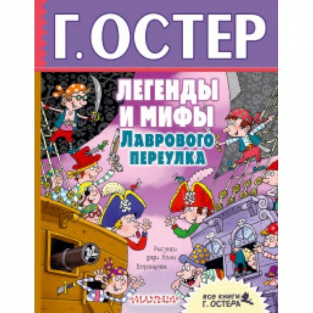Сказки отечественных писателей, книга Легенды и мифы Лаврового переулка купить по скидке