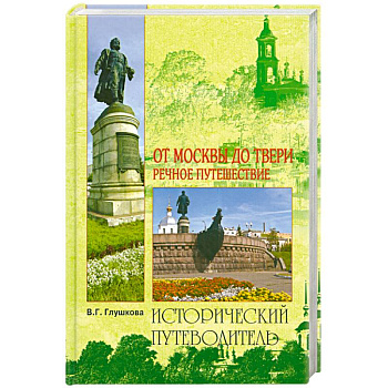 От Москвы до Твери. Речное путешествие