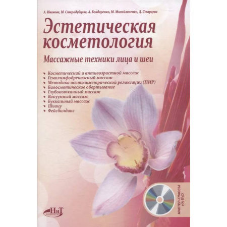 Косметология. Парфюмерия, книга Эстетическая косметология. Массажные техники лица и шеи + мастер-классы  на DVD купить по скидке