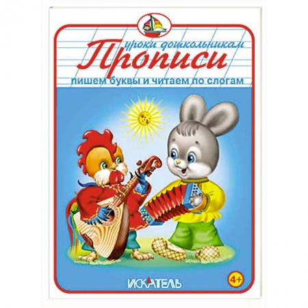 Книги, книга Прописи. Пишем буквы и читаем по слогам купить по скидке