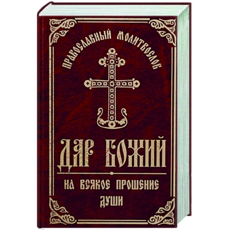 Богослужебные издания, книга Православный молитвослов 'Дар Божий на всякое прошение души' купить по скидке