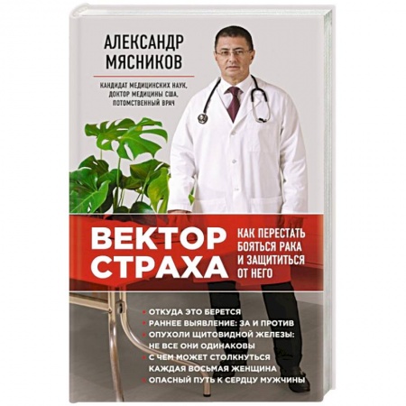Книги, книга Вектор страха: Как перестать бояться рака и защититься от него купить по скидке
