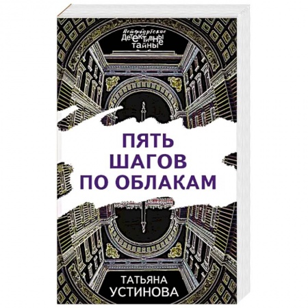 Отечественный женский детектив, книга Пять шагов по облакам купить по скидке
