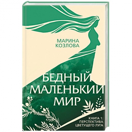 Классическая художественная проза, книга Бедный маленький мир. Книга 1. Перспектива цветущего луга купить по скидке