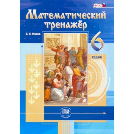 Математика. Алгебра. Геометрия, книга Математический тренажер. 6 класс. Пособие для учителей и учащихся. ФГОС купить по скидке