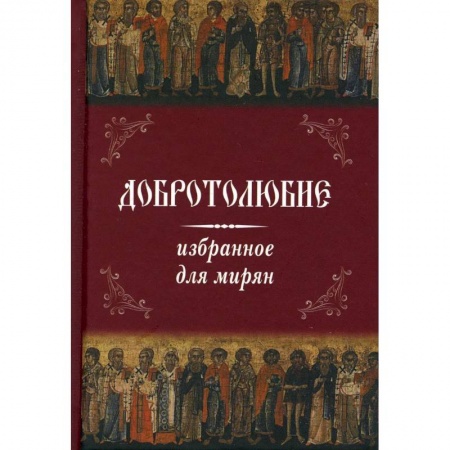 Книги, книга Добротолюбие избранное для мирян . купить по скидке
