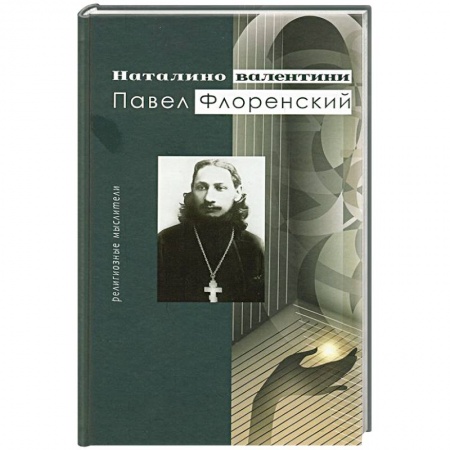 Книги, книга Павел Флоренский. Религиозные мыслители купить по скидке