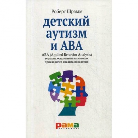 Коррекционная педагогика, книга Детский аутизм и АВА. Терапия, основанная на методах прикладного анализа поведения купить по скидке