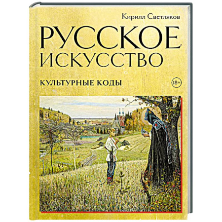 Искусствоведение, книга Русское искусство. Культурные коды купить по скидке