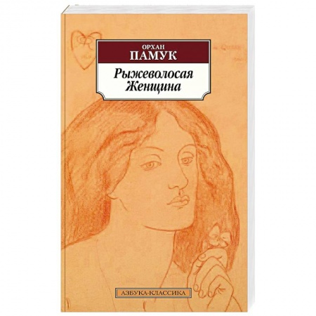 Зарубежная современная проза, книга Рыжеволосая Женщина купить по скидке