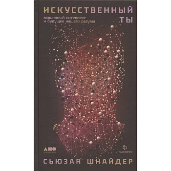 Искусственный ты: машинный интеллект и будущее нашего разума
