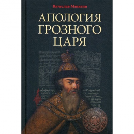 История, биография, мемуары, книга Апология Грозного Царя купить по скидке