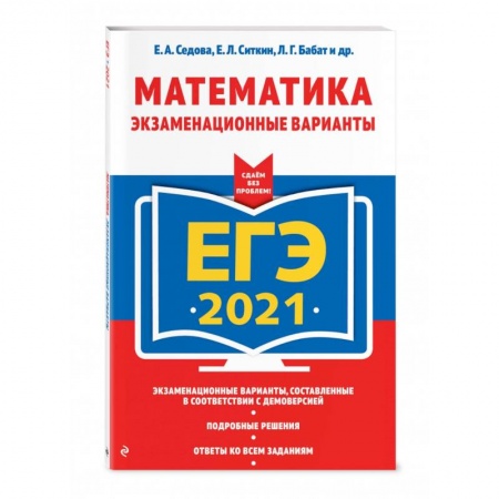 Математика. Алгебра. Геометрия, книга ЕГЭ-2021. Математика. Экзаменационные варианты купить по скидке