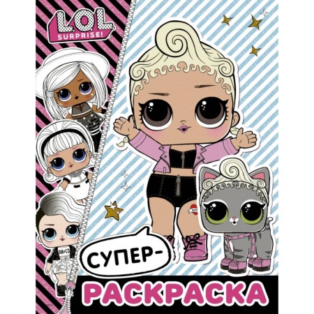 Раскраски, книга L.O.L. Surprise. Супер-раскраска купить по скидке