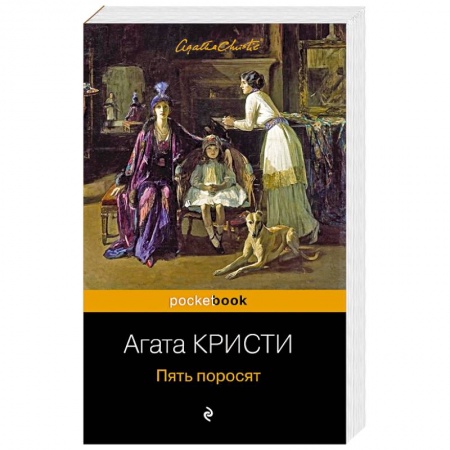 Классика зарубежного детектива, книга Пять поросят купить по скидке