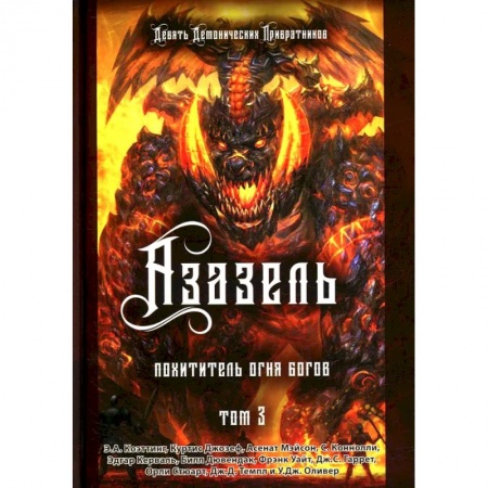 Колдовство. Практическая магия, книга Азазель. Похититель Огня Богов. Книга 3 купить по скидке