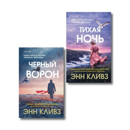 Триллеры, книга Комплект из 2-х книг (Черный ворон. Тихая ночь) купить по скидке