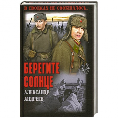 Исторический детектив, книга Берегите солнце купить по скидке