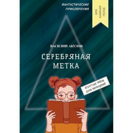 Русская современная проза, книга Серебряная метка купить по скидке