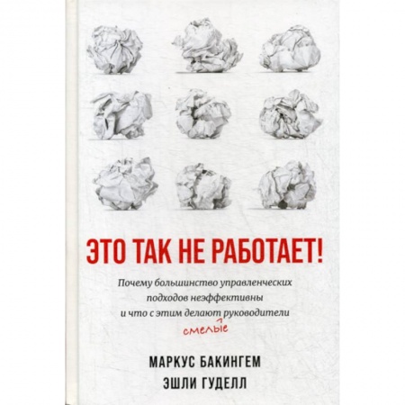 Организационный и производственный менеджмент, книга Это так не работает! купить по скидке