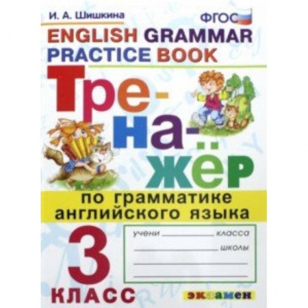 Учебники, самоучители, пособия, книга Тренажер по грамматике английского языка. 3 класс. ФГОС купить по скидке