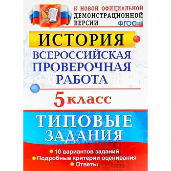 История. 5 класс. Всероссийская проверочная работа. Типовые задания. 10 вариантов. ФГОС