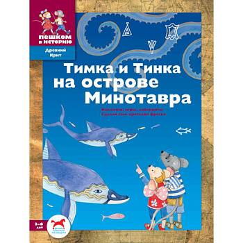 Тимка и Тинка на острове Минотавра. Сборник  задач
