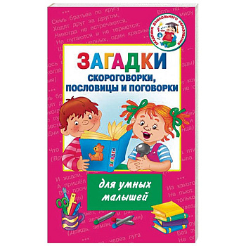 Загадки, скороговорки, пословицы и поговорки для умных малышей