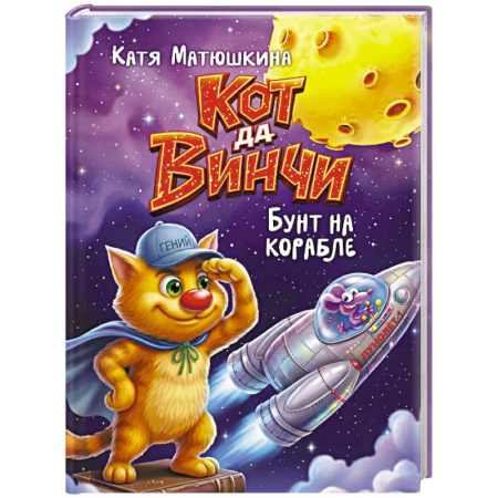 Сказки отечественных писателей, книга Кот да Винчи. Бунт на корабле купить по скидке