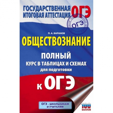 Обществознание, книга ОГЭ. Обществознание. Полный курс в таблицах и схемах для подготовки к ОГЭ купить по скидке