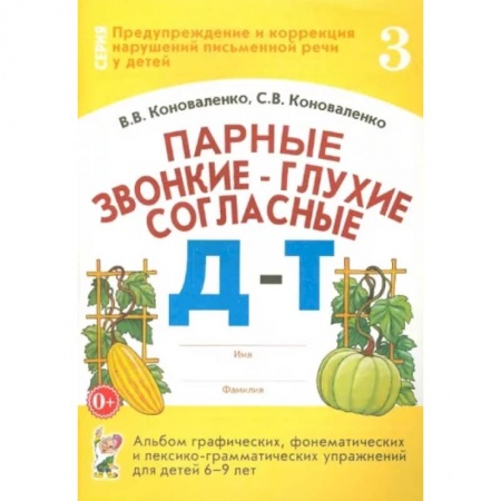 Логопедия, книга Парные звонкие - глухие согласные Д-Т. Альбом упражнений для детей 6-9 лет купить по скидке