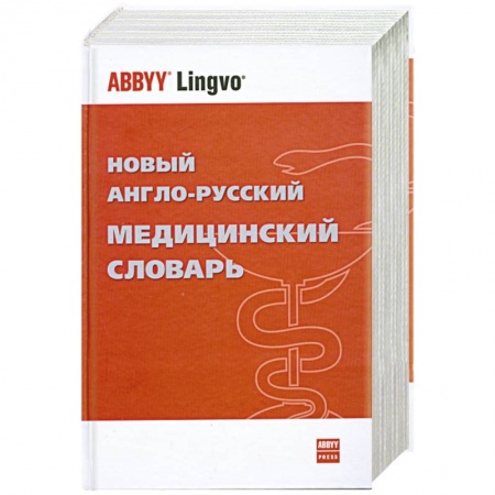 Книги, книга Новый англо-русский медицинский словарь купить по скидке
