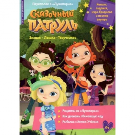 Кроссворды, головоломки, комиксы, книга Переполох в Лукоморье. Волшебный мир №3 купить по скидке