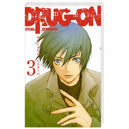 Книги, книга Drug-on. Кровь дракона. Кн. 3 купить по скидке