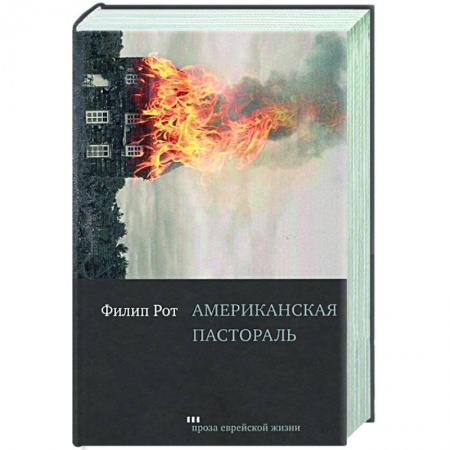 Зарубежная современная проза, книга Американская пастораль купить по скидке