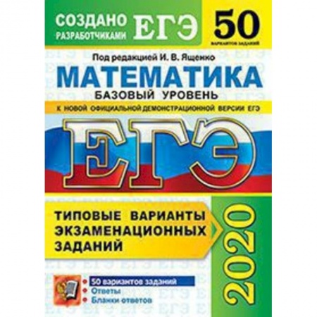 Математика. Алгебра. Геометрия, книга ЕГЭ 2020 Математика. Типовые варианты экзаменационных заданий. 50 вариантов. Базовый уровень купить по скидке