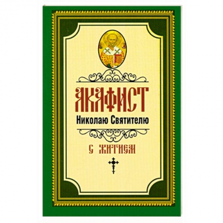 Книги, книга Акафист Николаю Святителю купить по скидке