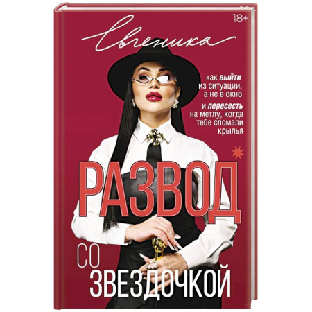 Психология отношений, книга Развод со звездочкой: как выйти из ситуации, а не в окно и пересесть на метлу, когда тебе сломали крылья купить по скидке