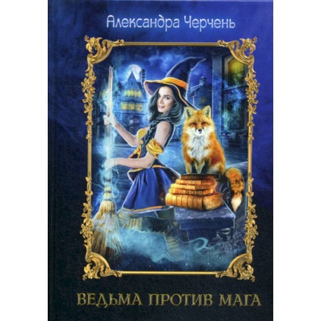 Мистика, ужасы, книга Ведьма против мага купить по скидке