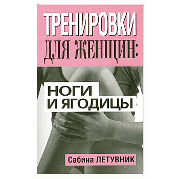 Тренировки для женщин: ноги и ягодицы