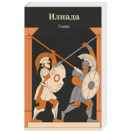Эпос. Фольклор. Мифы, книга Илиада купить по скидке