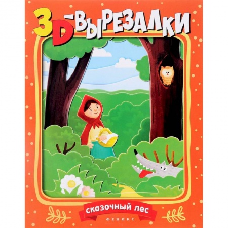 Книги, книга Сказочный лес купить по скидке