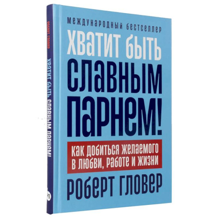 Достижение успеха в жизни, книга Хватит быть славным парнем! Как добиться желаемого в любви, работе и жизни купить по скидке