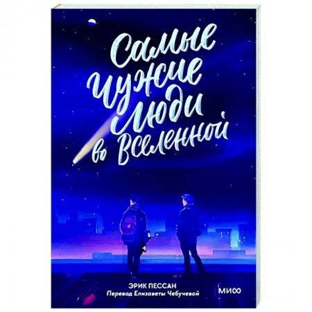 Зарубежная современная проза, книга Самые чужие люди во Вселенной купить по скидке